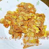 簡単☆にんじんとツナコーン焼き